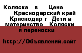 Коляска 3 в 1 › Цена ­ 12 000 - Краснодарский край, Краснодар г. Дети и материнство » Коляски и переноски   